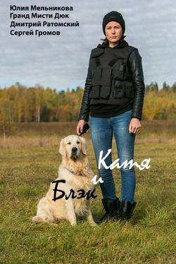 Катя и Блэк (1 сезон)