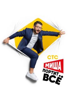 Миша портит всё (1-2 сезон)