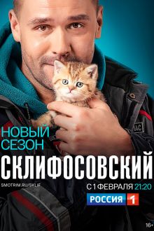 Склифосовский (1-11 сезон)