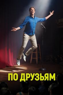 По друзьям (1-3 сезон)