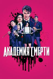 Убийственный класс (1 сезон)