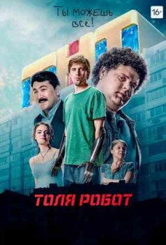 Толя Робот (1 сезон)