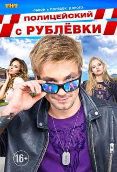 Полицейский с Рублёвки (1-5 сезон)