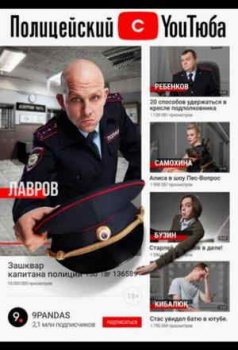 Полицейский с ютюба (1-2 сезон)