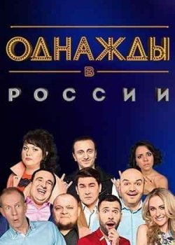Однажды в России (1-11 сезон)