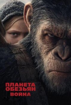 Планета обезьян: Война (2017)