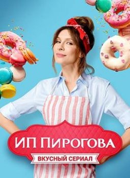 ИП Пирогова (1-5 сезон)