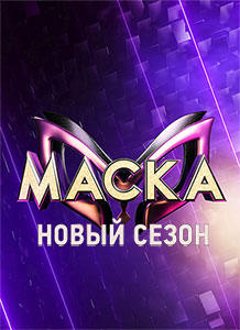 Маска (1-5 сезон)