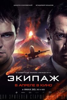 Экипаж (2016)