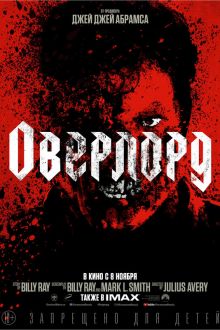 Оверлорд (2018)