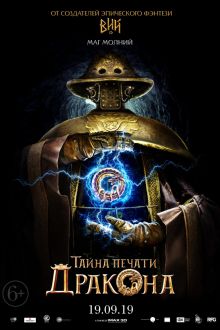 Тайна печати дракона (2019)