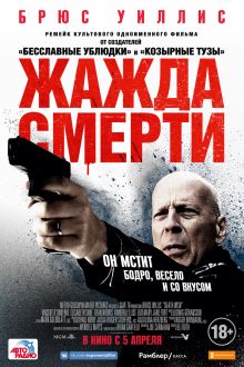 Жажда смерти (2017)