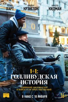 1+1: Голливудская история (2018)