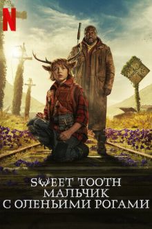 Sweet Tooth: Мальчик с оленьими рогами (1-2 сезон)