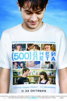 500 дней лета (2009)