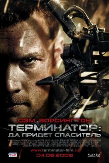 Терминатор 4: Да придёт спаситель (2009)