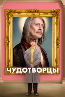 Чудотворцы (1-4 сезон)