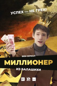 Миллионер из Балашихи (1-2 сезон)