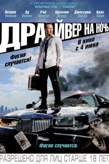 Драйвер на ночь (2014)