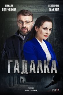Гадалка (1-2 сезон)