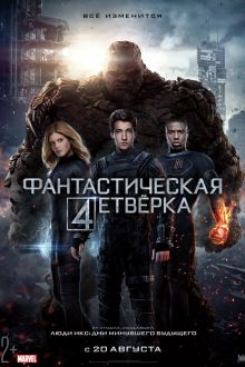 Фантастическая четверка (2015)