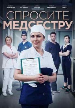 Спросите медсестру (1 сезон)
