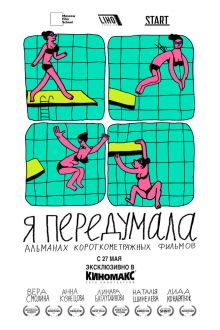 Я передумала (1 сезон)