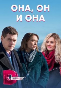 Она, он и она (1 сезон)