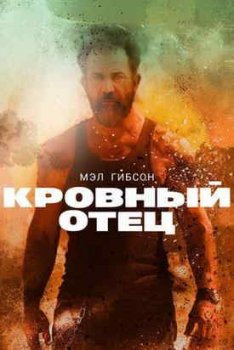 Кровный отец (2016)