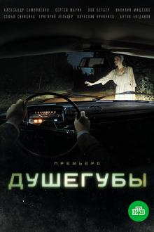 Душегубы (1 сезон)