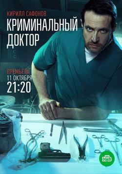 Криминальный доктор (1 сезон)