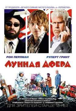 Лунная афера (2015)