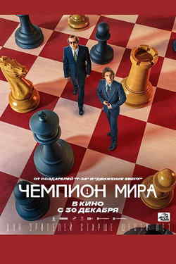 Чемпион мира (2021)