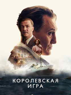 Королевская игра (2021)