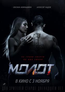 Молот (2016)