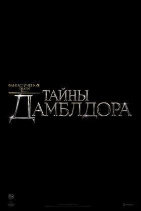 Фантастические твари: Тайны Дамблдора (2022)