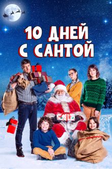 10 дней с Сантой (2021)