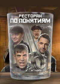 Ресторан по понятиям (1-3 сезон)