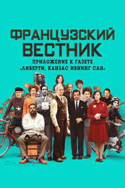 Французский вестник. Приложение к газете «Либерти. Канзас ивнинг сан» (2021)