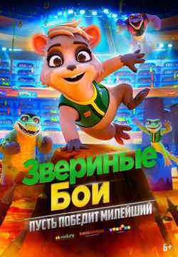 Звериные бои (2021)