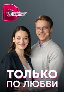 Только по любви (1 сезон)