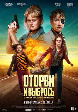 Оторви и выбрось (2021)