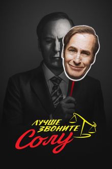 Лучше звоните Солу (1-6 сезон)