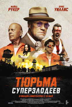 Тюрьма суперзлодеев (2022)