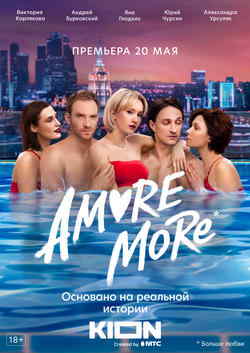 AMORE MORE (1 сезон)