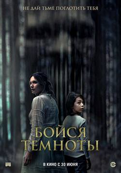 Бойся темноты (2021)