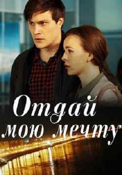 Отдай мою мечту (1 сезон)