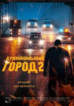 Криминальный город 2 (2022)