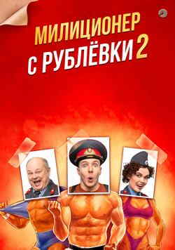 Милиционер с Рублёвки (2 сезон)