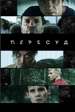 Пересуд (1 сезон)